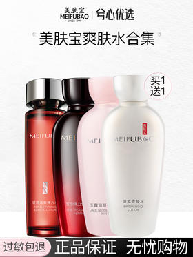 【买一送一】美肤宝爽肤水合集两瓶装
