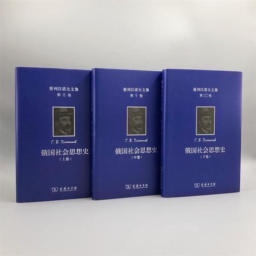 普列汉诺夫文集(第8、9、10卷)：俄国社会思想史(全三卷) 商品图1