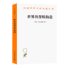 世界的逻辑构造（汉译世界学术名著丛书） 商品缩略图0