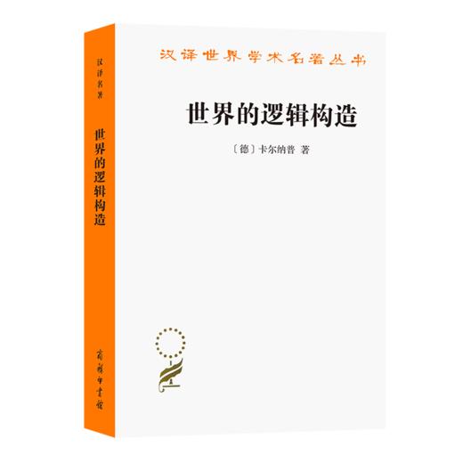 世界的逻辑构造（汉译世界学术名著丛书） 商品图0