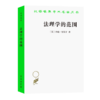 法理学的范围（汉译世界学术名著丛书） 商品缩略图0