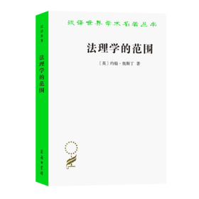 法理学的范围（汉译世界学术名著丛书）