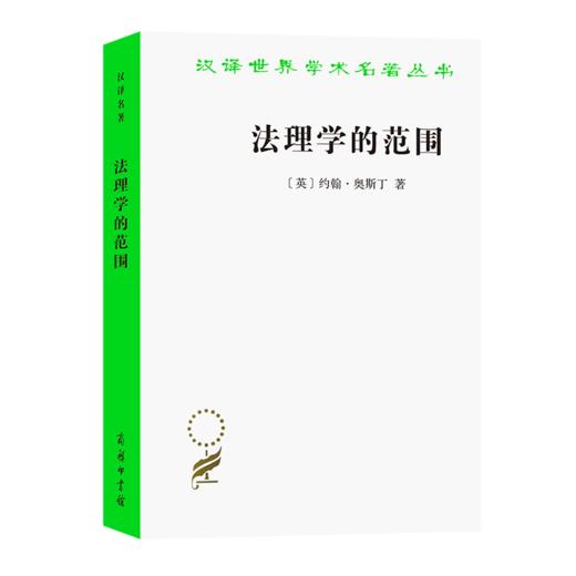 法理学的范围（汉译世界学术名著丛书） 商品图0