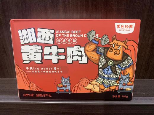 【周一满赠日买二赠一】黑色经典盒装湘西黄牛肉香辣味108g 商品图0