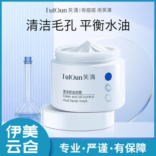 芙清清洁控油泥膜120g 商品图1