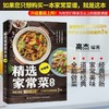 (仓发) 精选家常菜大全升级版/中国轻工业出版社/悦然生活/9787518424412 商品缩略图1