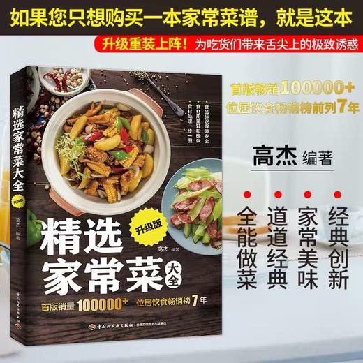 (仓发) 精选家常菜大全升级版/中国轻工业出版社/悦然生活/9787518424412 商品图1