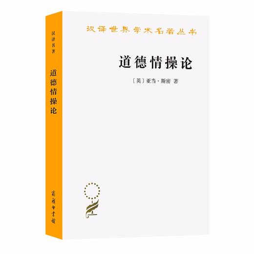 道德情操论（汉译世界学术名著丛书） 商品图0