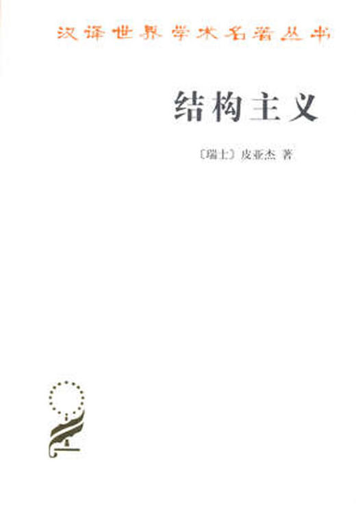结构主义（汉译名著本） 商品图0