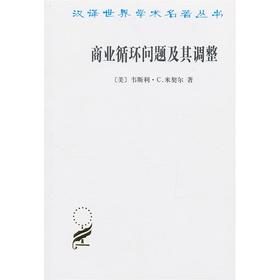 商业循环问题及其调整（汉译世界学术名著丛书）