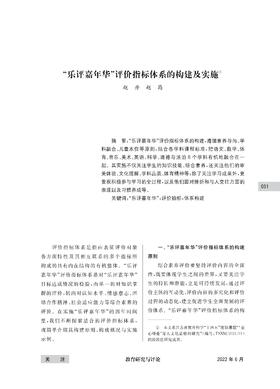 赵丹 赵筠 |  “乐评嘉年华”评价指标体系的构建及实施
