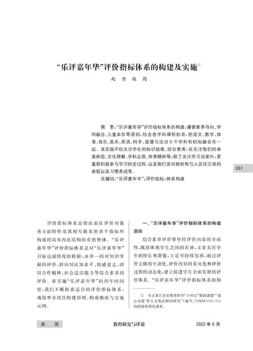 赵丹 赵筠 |  “乐评嘉年华”评价指标体系的构建及实施 商品图0