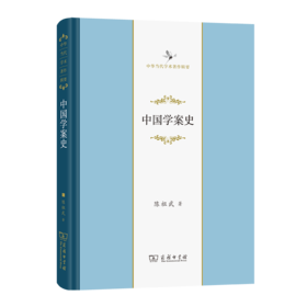 中国学案史（中华当代学术著作辑要）