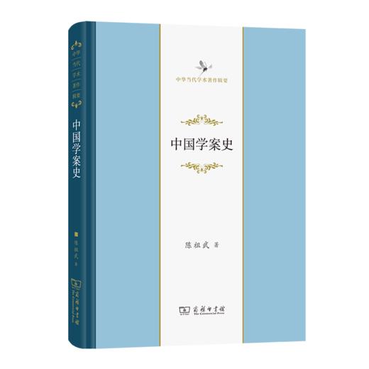 中国学案史（中华当代学术著作辑要） 商品图0