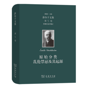 涂尔干文集(第五卷)·宗教社会学卷二：原始分类    商务印书馆