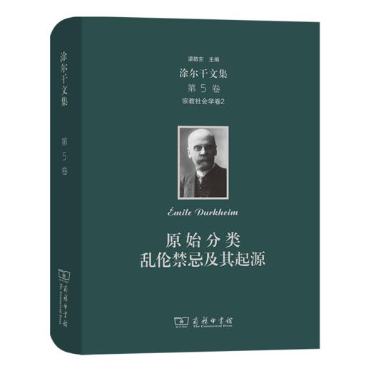 涂尔干文集(第五卷)·宗教社会学卷二：原始分类    商务印书馆 商品图0