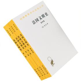 法国文明史（1-4卷）