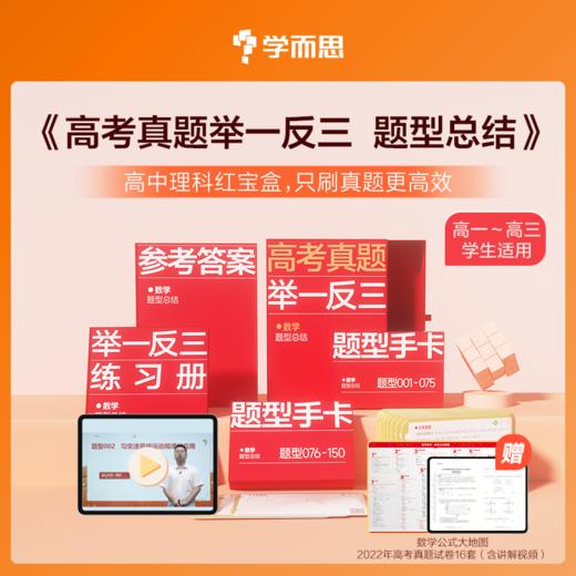 【高考真题举一反三】数理化生 4500分钟清北老师领衔主讲视频+450道真题+举一反三练习册 商品图0