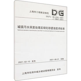 城镇污水深度处理反硝化砂滤池技术标准 DG/TJ 08-2351-2021 J 15647-2021