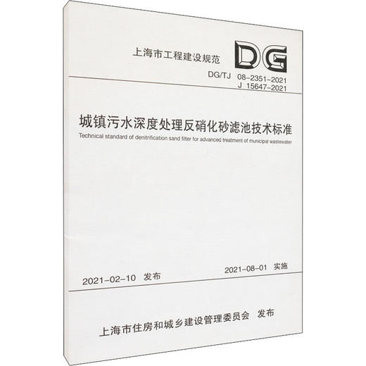 城镇污水深度处理反硝化砂滤池技术标准 DG/TJ 08-2351-2021 J 15647-2021 商品图0