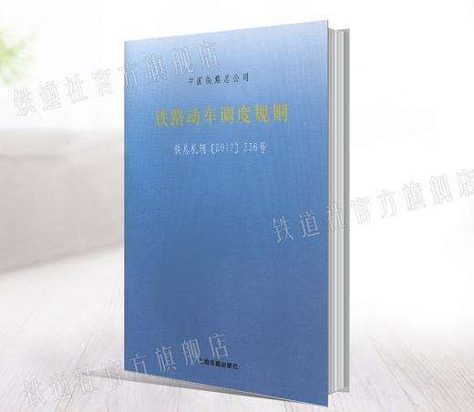 15113.5340 铁路动车调度规则 商品图0