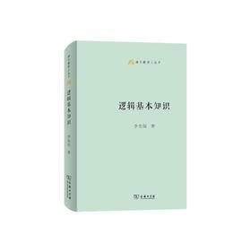 逻辑基本知识（语文教师小丛书）
