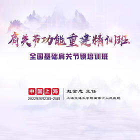 【实操补差】2022肩关节功能重建精训班