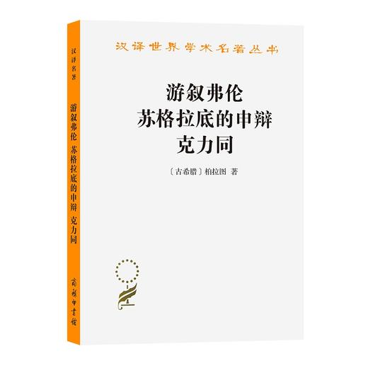 游叙弗伦 苏格拉底的申辩 克力同（汉译世界学术名著丛书） 商品图0