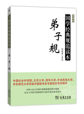 弟子规(国学经典规范读本)