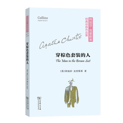 穿棕色套装的人(阿加莎·克里斯蒂经典侦探作品集(平装本)) 商品图0