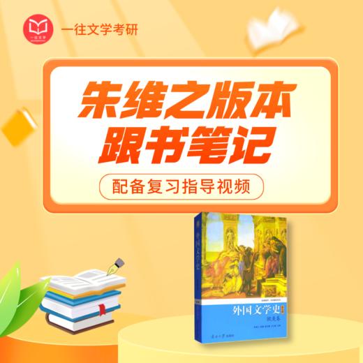 27朱维之版《外国文学史》跟书笔记附复习指导课程 商品图0