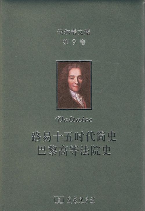 伏尔泰文集(第9卷)：路易十五时代简史·巴黎高等法院史 商品图1