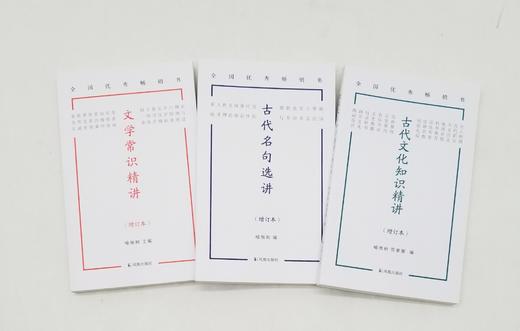 《古代文化知识精讲》《古代名句选讲》《文学常识精讲》，喻旭初著，凤凰出版社2022年8月版，三册定价68元，售价40元。 商品图2