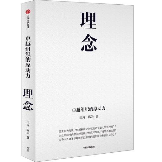 中信出版 | 理念：卓越组织的原动力 田涛等著 商品图0