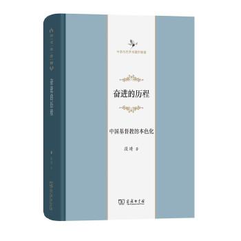 奋进的历程——中国基督教的本色化(中华当代学术著作辑要) 商务印书馆 商品图0