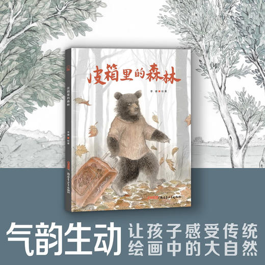 皮箱里的森林 商品图2