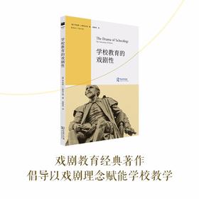 学校教育的戏剧性（戏剧教育丛书）