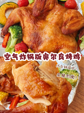 宅家轻松做，脆皮烤全鸡😋刚出锅五分钟就被炫没了!!