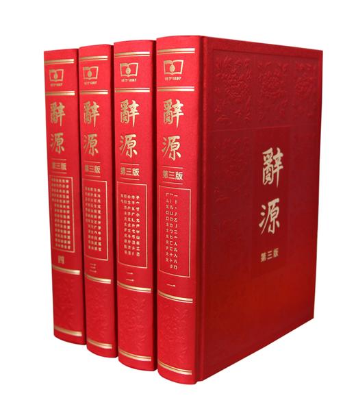 辞源（第三版·全四册）(繁体字) 商品图8