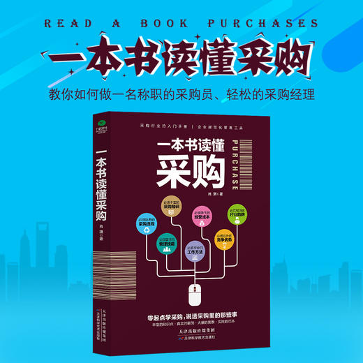 (仓发) 一本书读懂采购（赠采购管理电子表格）采购与供应链管理/天津科学技术出版社/肖潇/9787557624774 商品图8