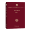 中国史纲(张荫麟)（120年纪念版）(中华现代学术名著丛书) 商务印书馆 商品缩略图0