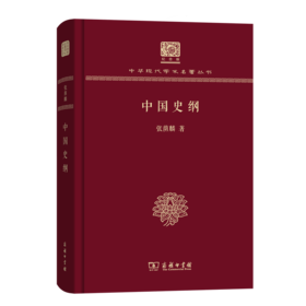中国史纲(张荫麟)（120年纪念版）(中华现代学术名著丛书) 商务印书馆