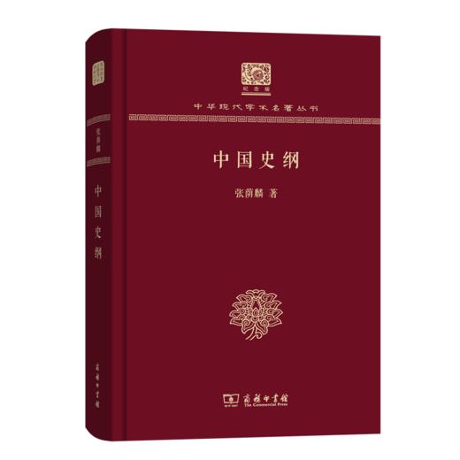 中国史纲(张荫麟)（120年纪念版）(中华现代学术名著丛书) 商务印书馆 商品图0
