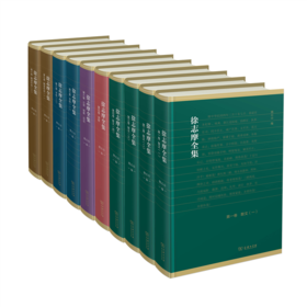 徐志摩全集（全十卷）