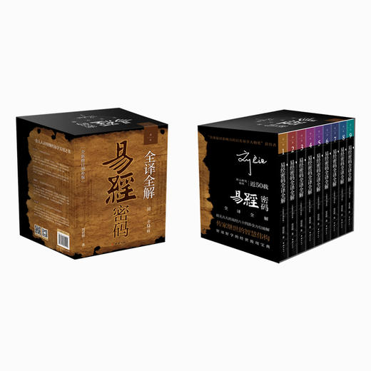易经密码全译全解：一套从基础入门到实战精通的易学实用之书 商品图4