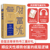 【精装】财富流（自营店尊享三重购书大礼） 商品缩略图0