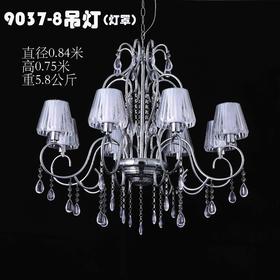 9037-8吊灯灯罩（运费自理）