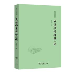 成语误用辨析200例（语林漫步丛书） 赵丕杰 著