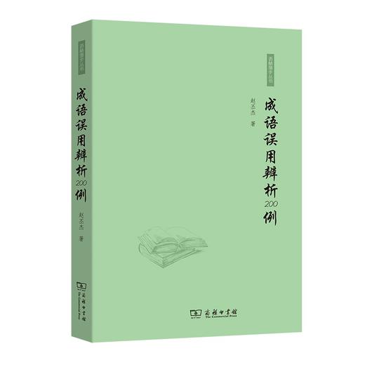 成语误用辨析200例（语林漫步丛书） 赵丕杰 著 商品图0