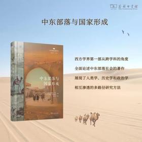 中东部落与国家形成（中东部落名著译丛）